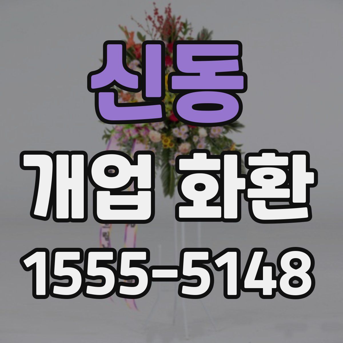 신동 개업 화환