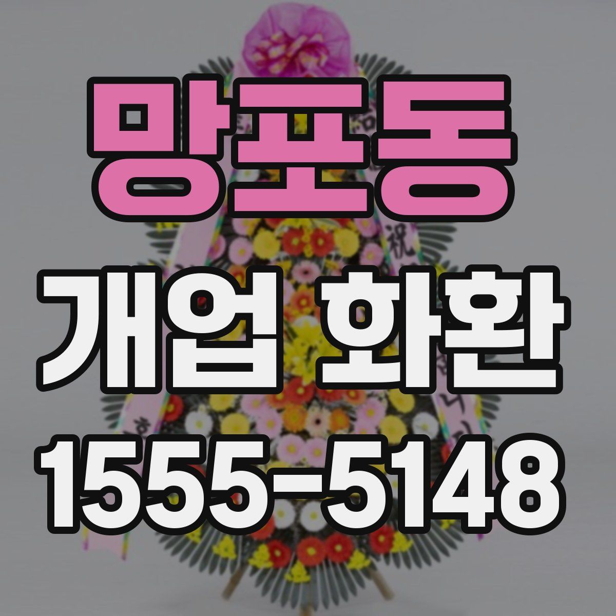 망포동 개업 화환
