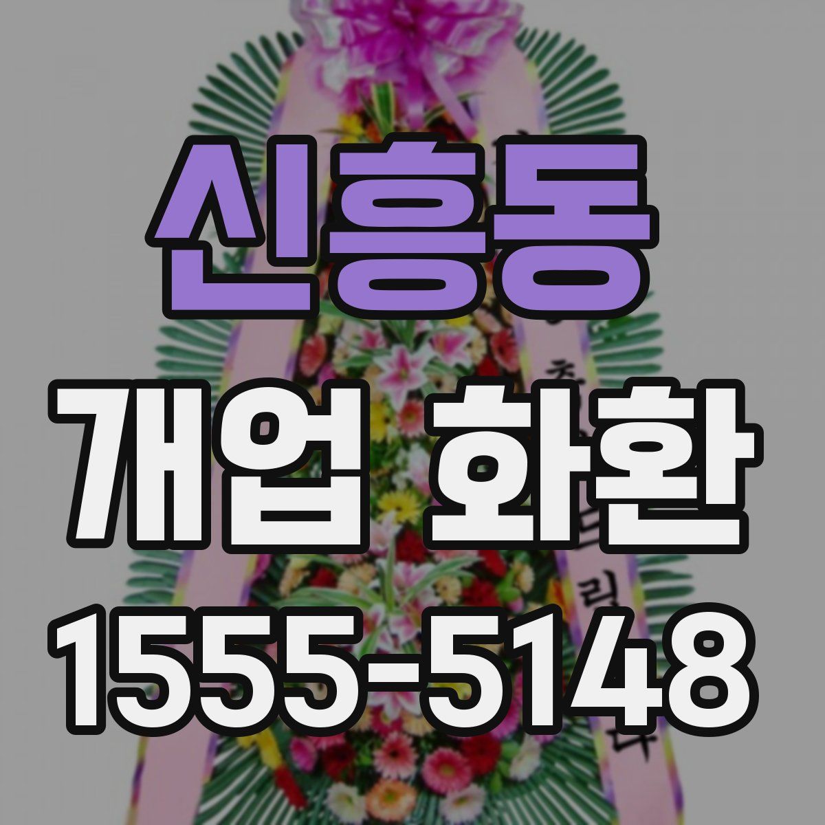 신흥동 개업 화환