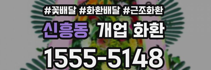 신흥동 개업 화환