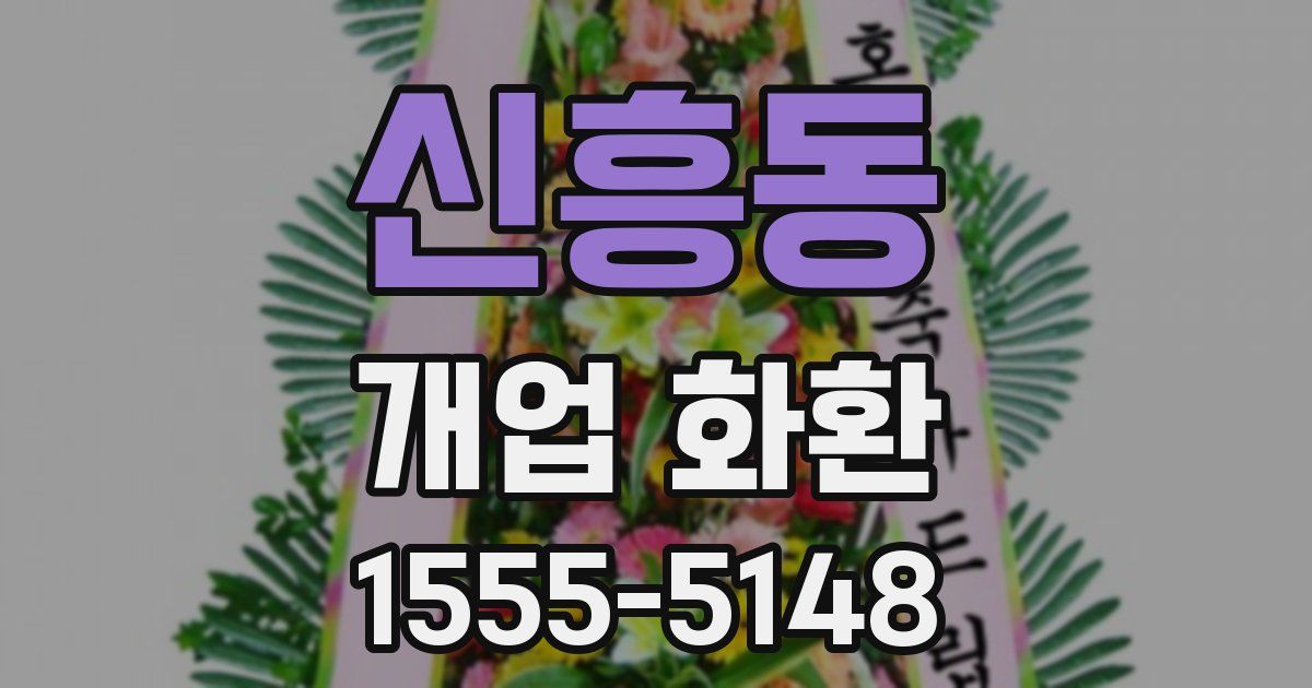 신흥동 개업 화환