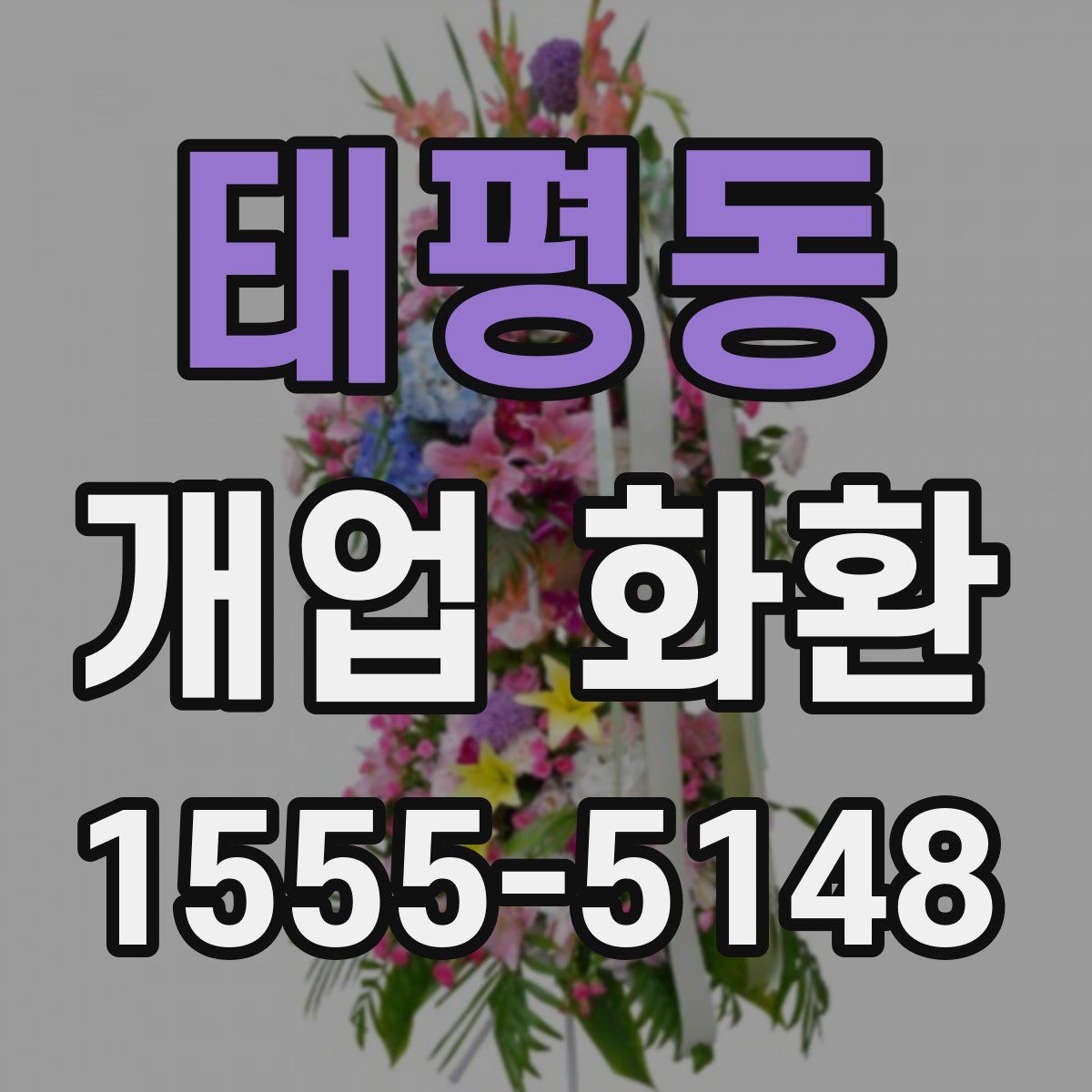 태평동 개업 화환