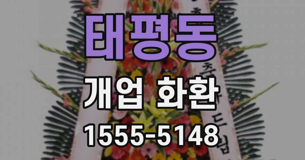 태평동 개업 화환