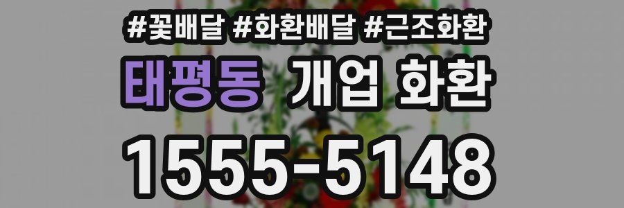 태평동 개업 화환
