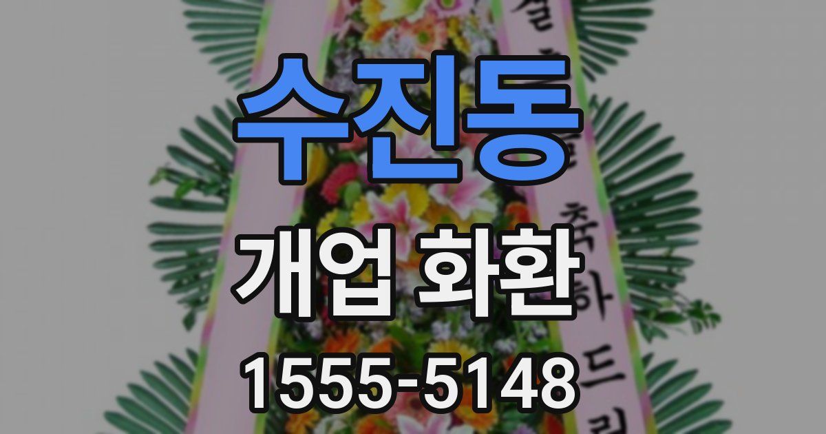 수진동 개업 화환