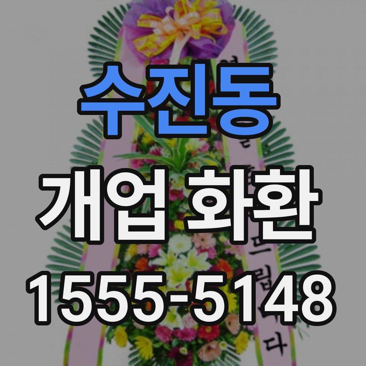 수진동 개업 화환