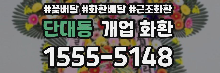 단대동 개업 화환