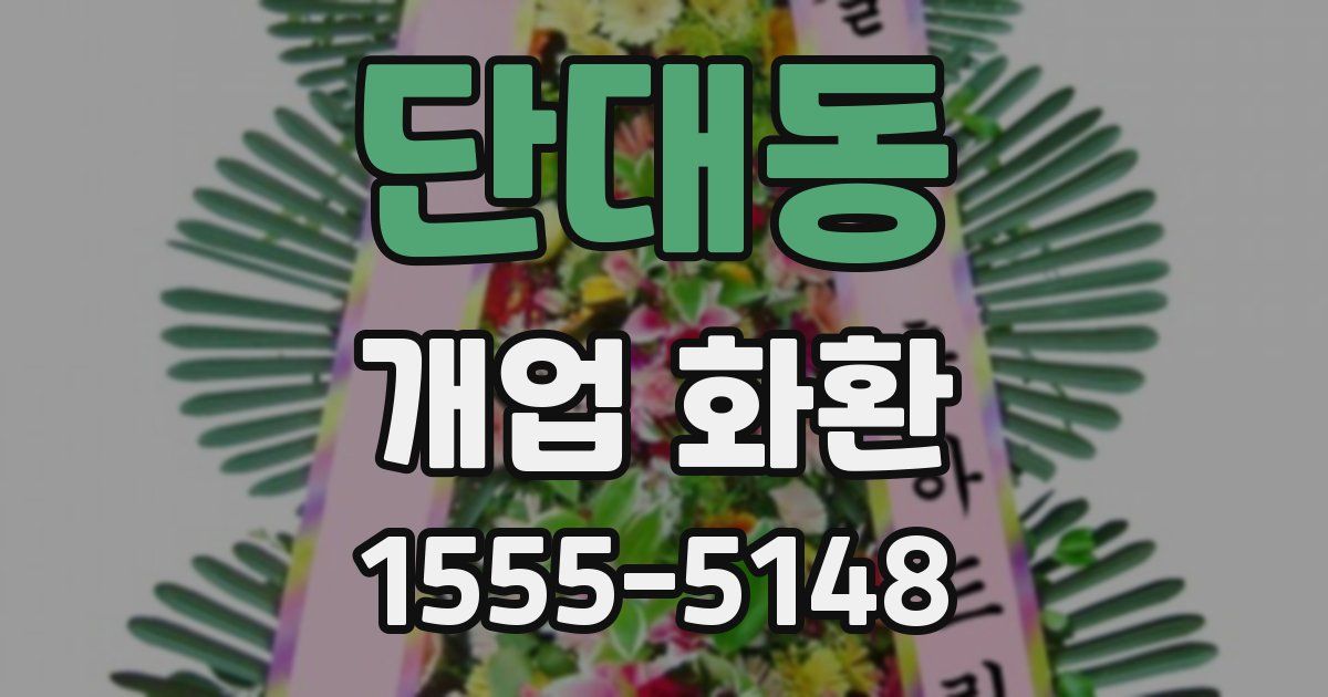 단대동 개업 화환