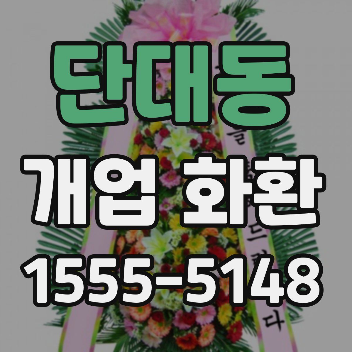 단대동 개업 화환
