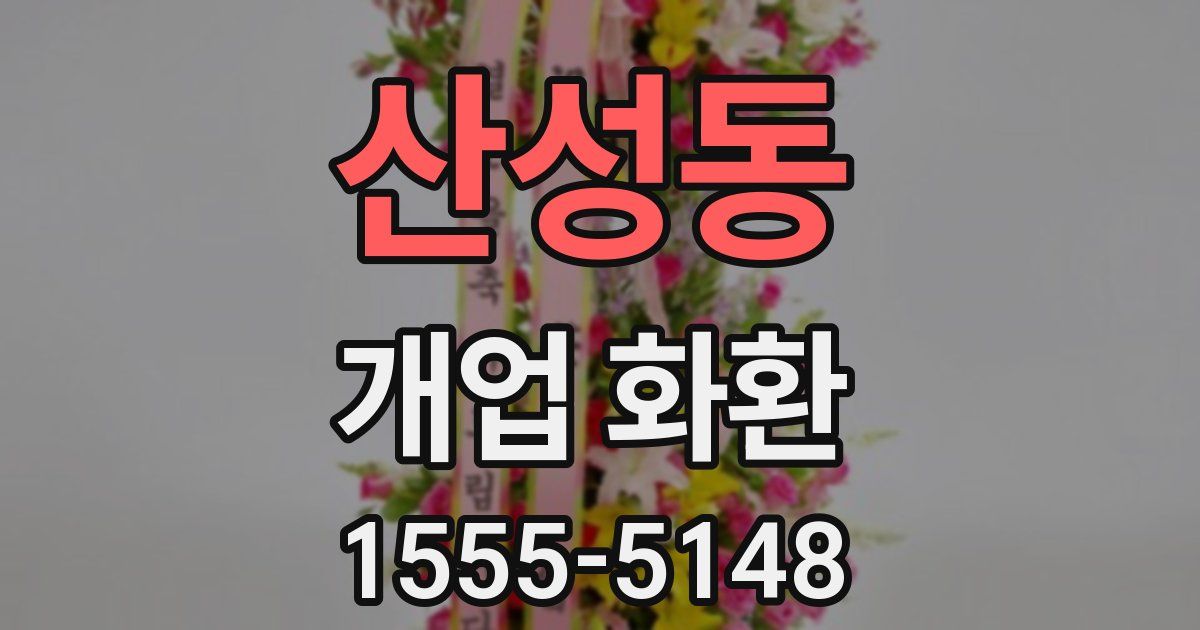 산성동 개업 화환