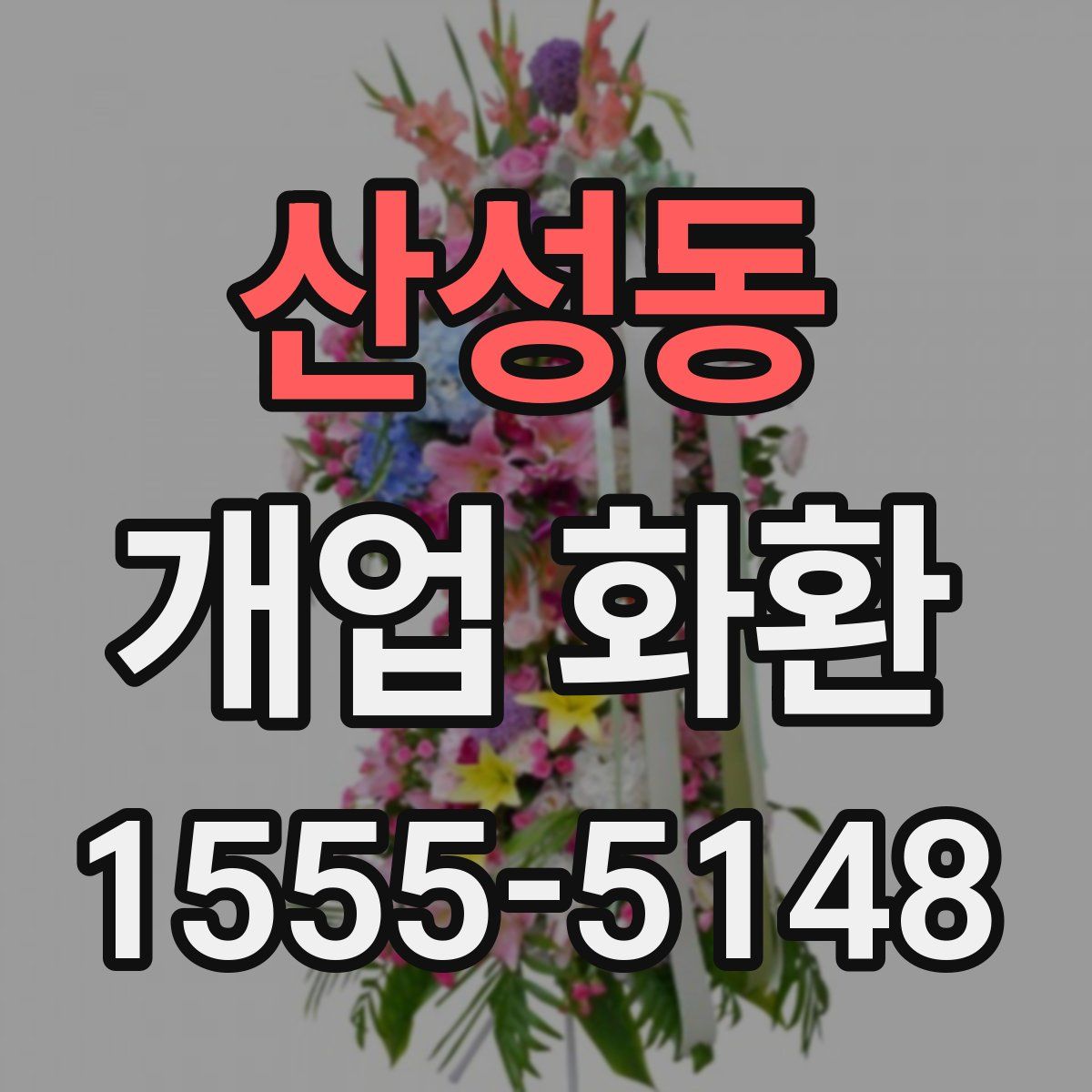 산성동 개업 화환