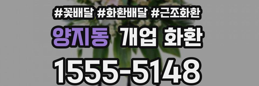 양지동 개업 화환
