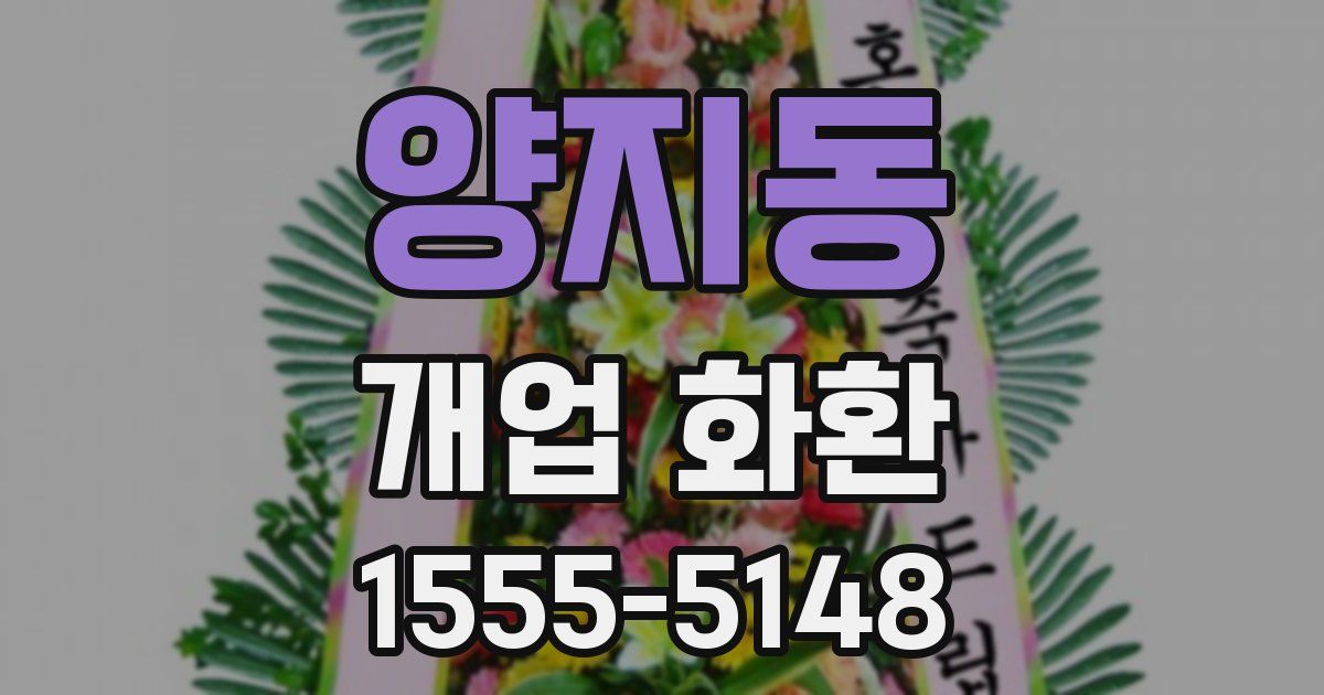 양지동 개업 화환