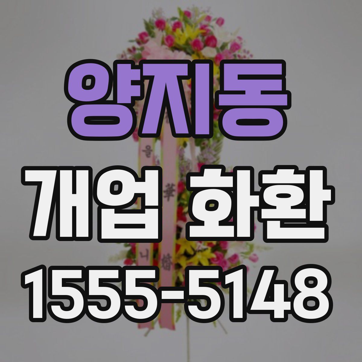 양지동 개업 화환