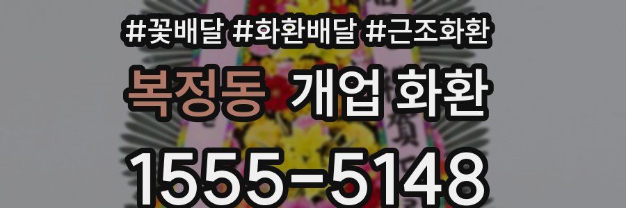 복정동 개업 화환