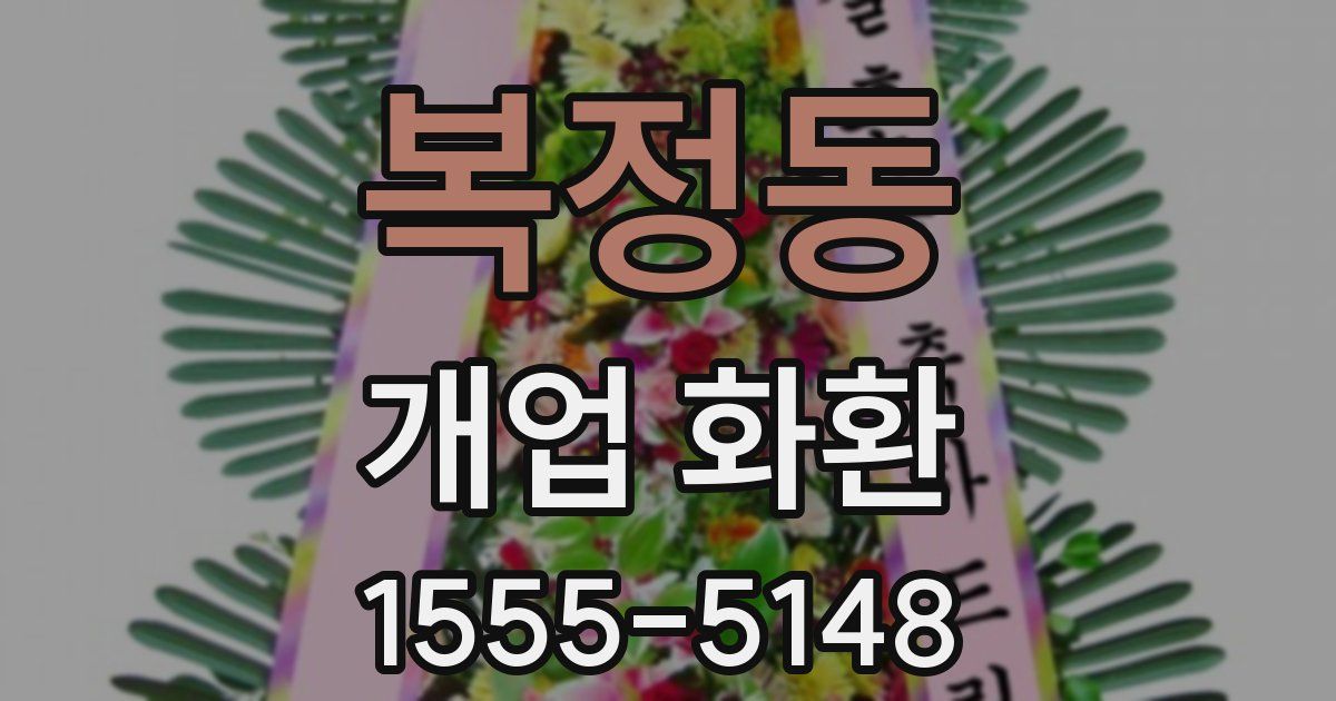 복정동 개업 화환