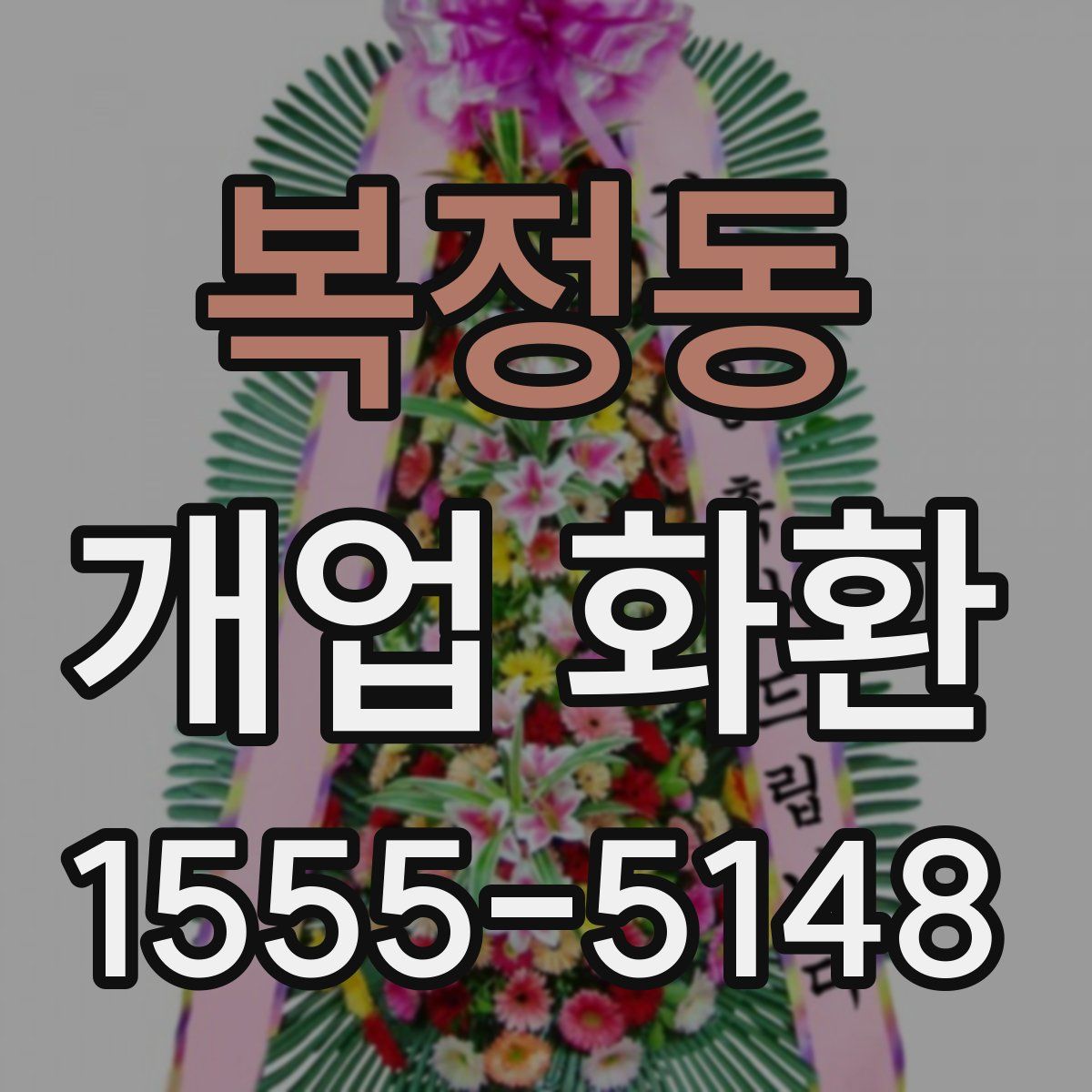 복정동 개업 화환