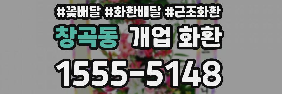 창곡동 개업 화환