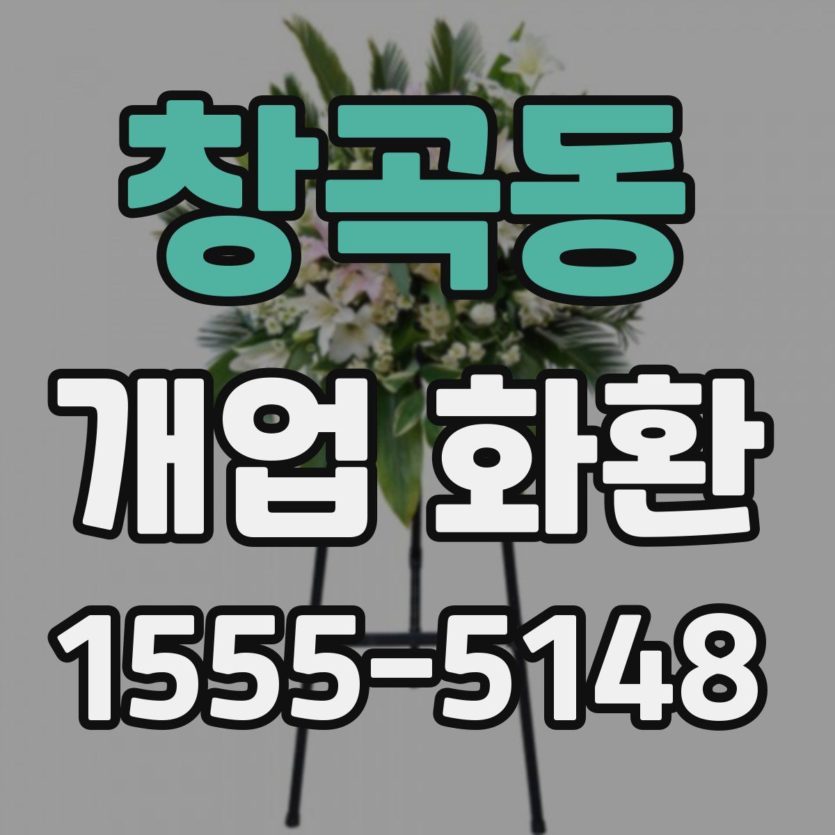 창곡동 개업 화환
