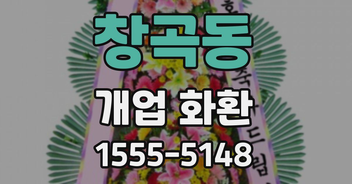 창곡동 개업 화환