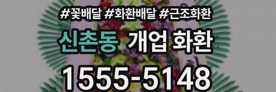 신촌동 개업 화환