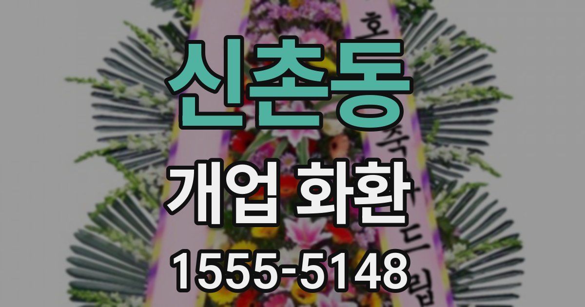신촌동 개업 화환