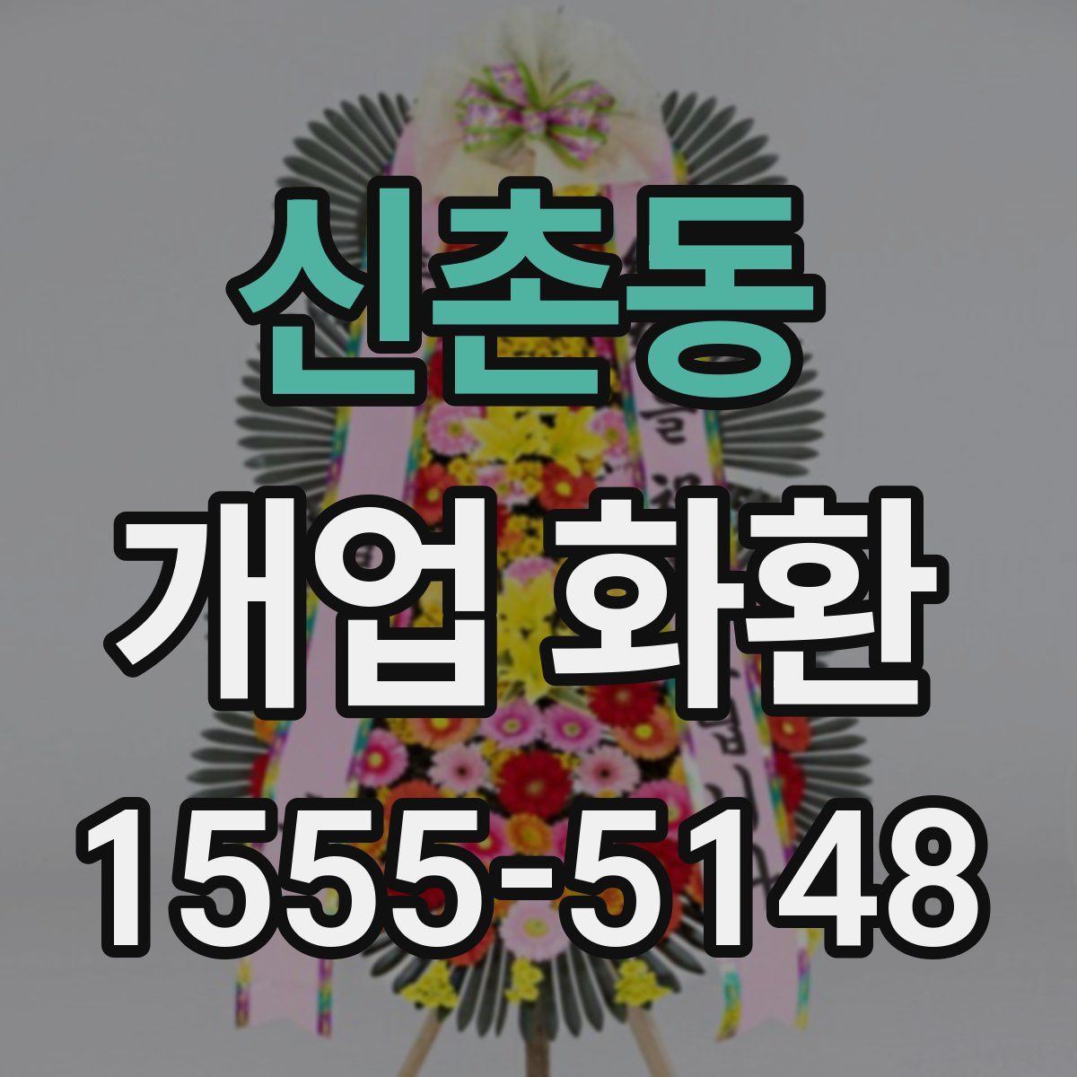 신촌동 개업 화환