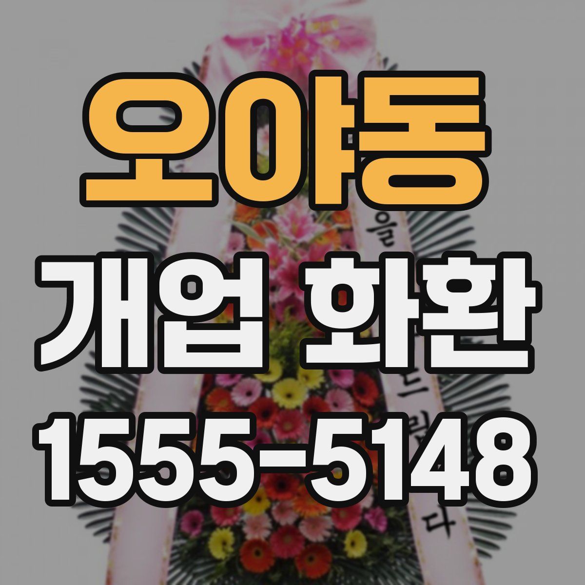 오야동 개업 화환