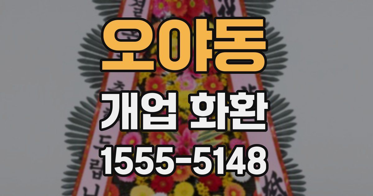 오야동 개업 화환