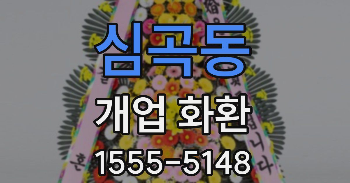심곡동 개업 화환