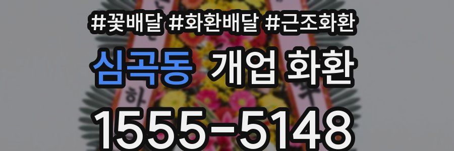 심곡동 개업 화환