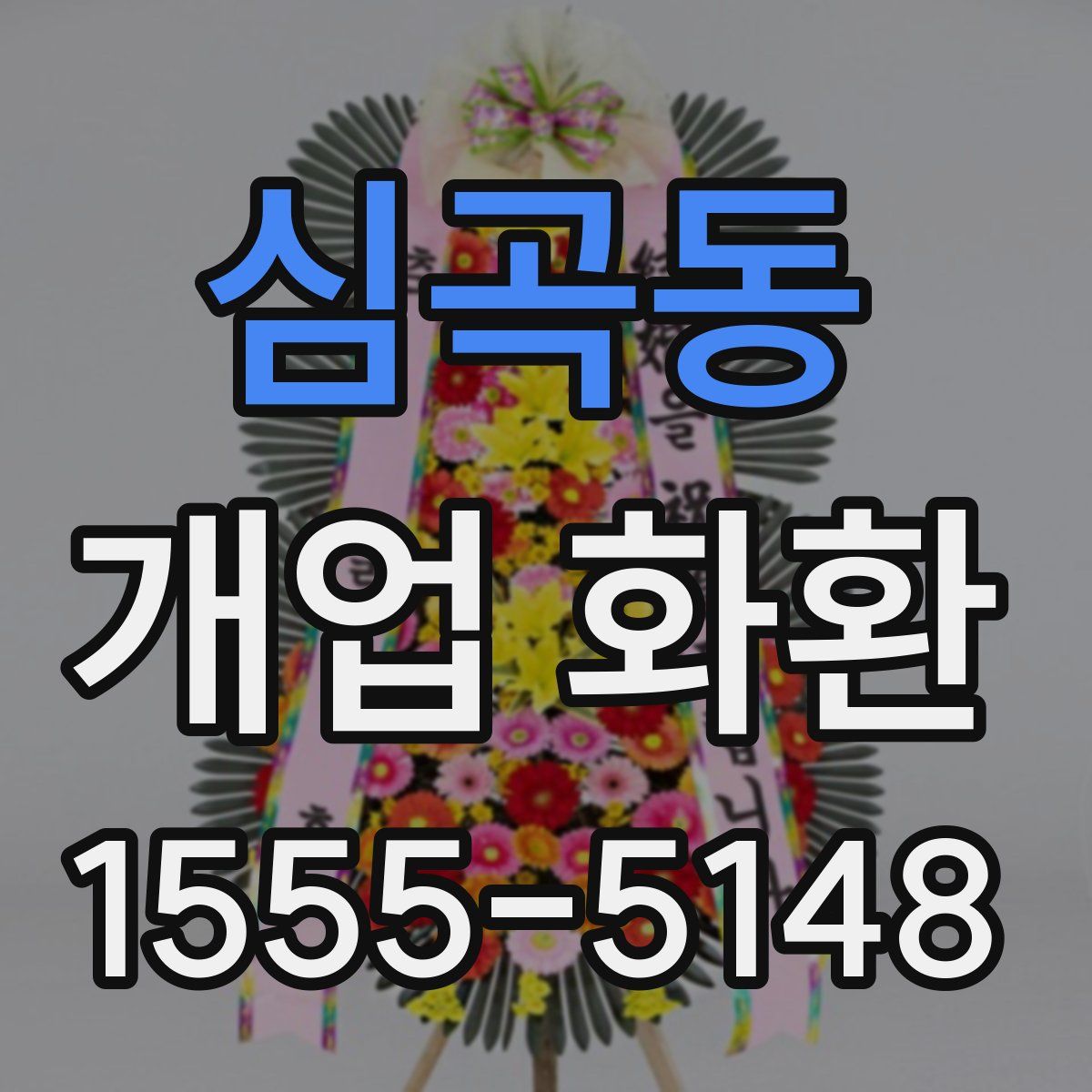 심곡동 개업 화환
