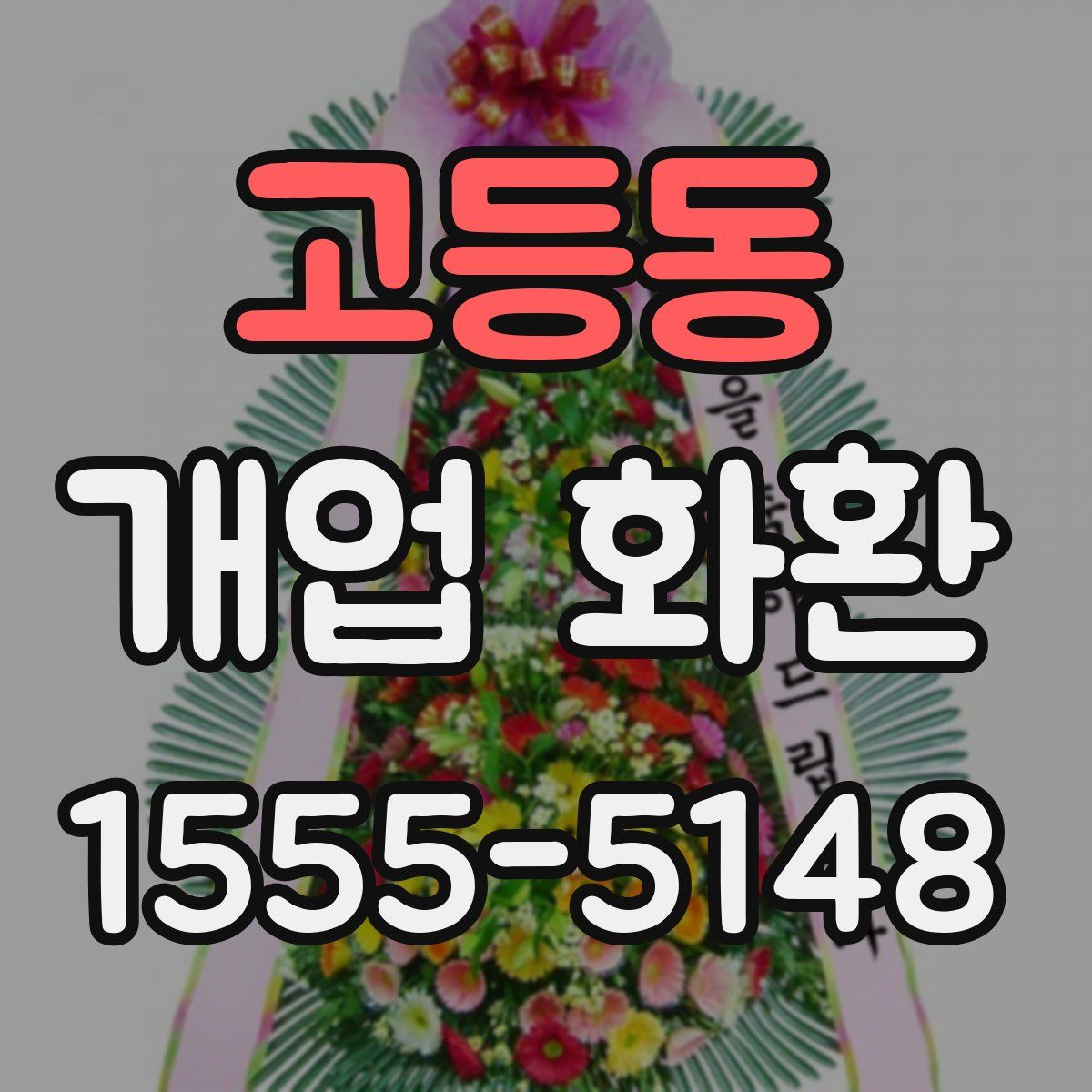 고등동 개업 화환