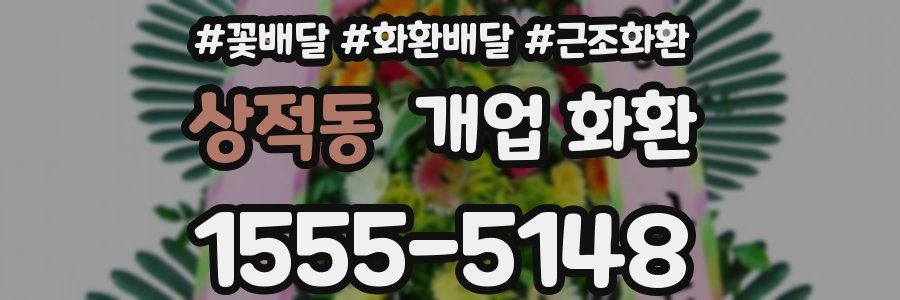 상적동 개업 화환