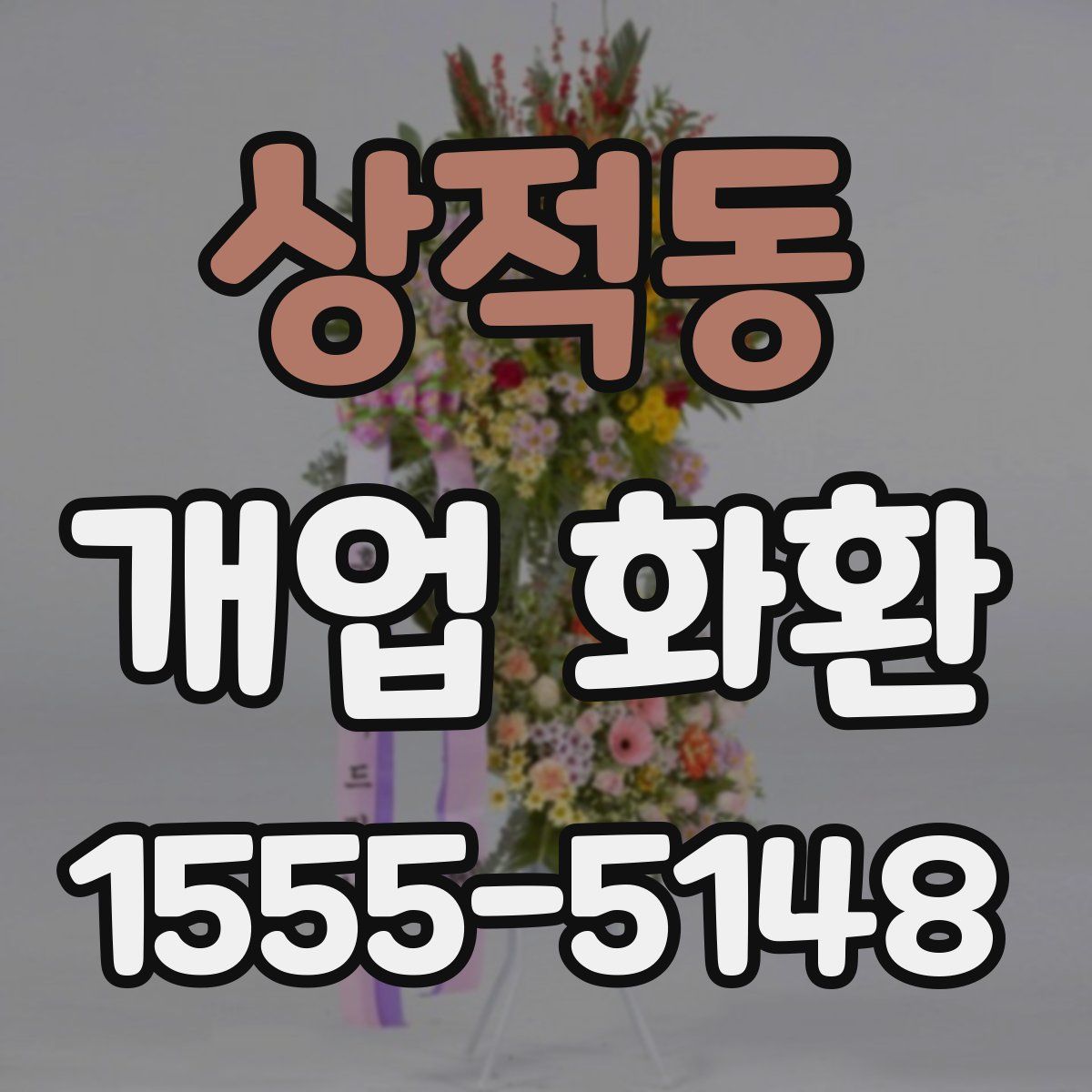 상적동 개업 화환