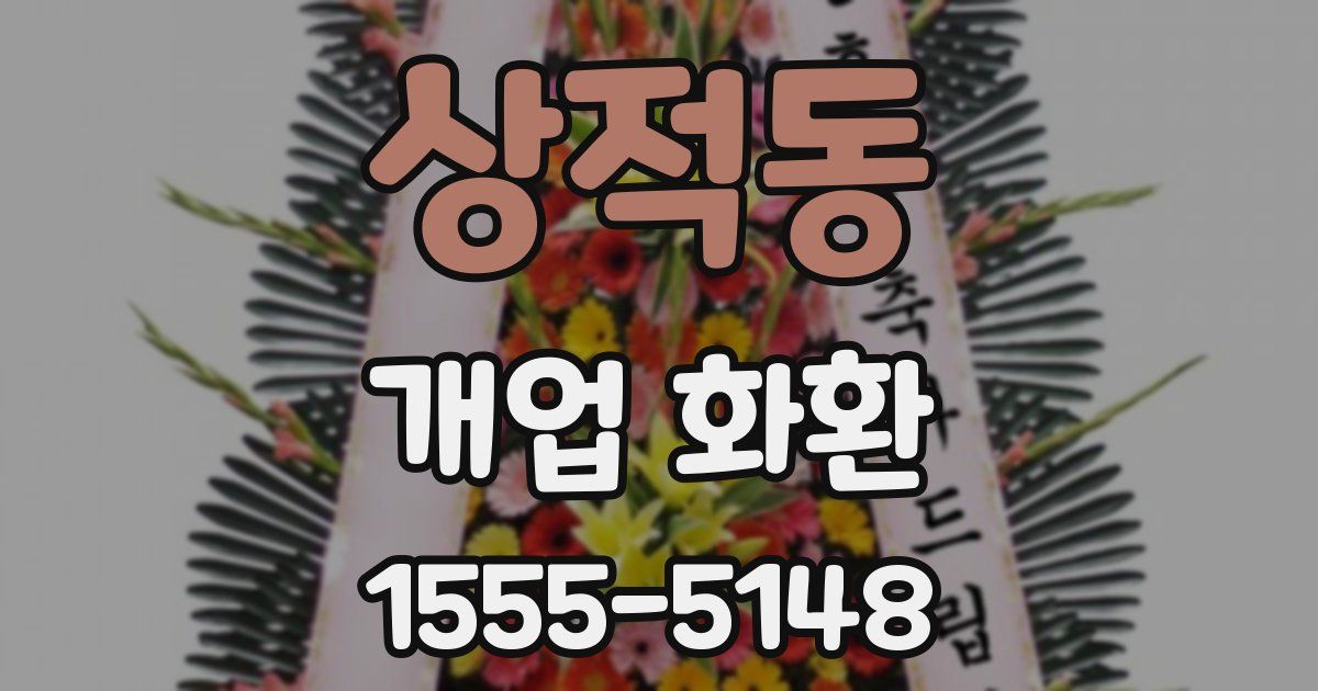 상적동 개업 화환