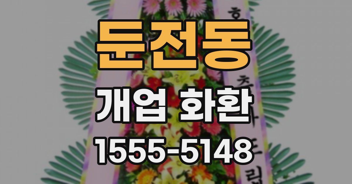 둔전동 개업 화환