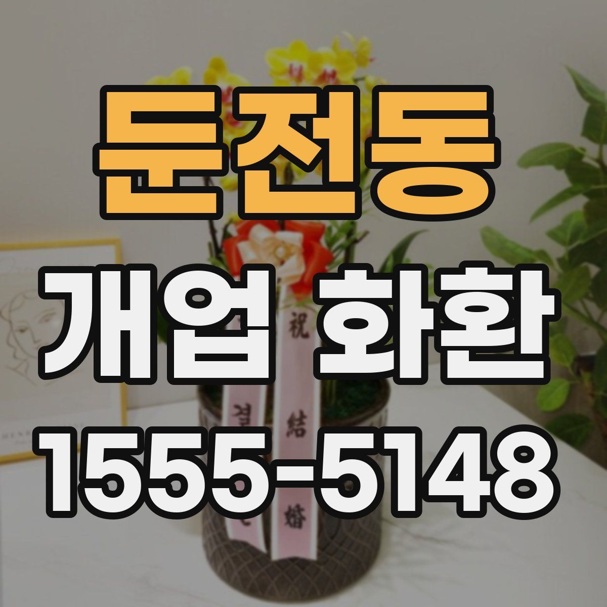 둔전동 개업 화환