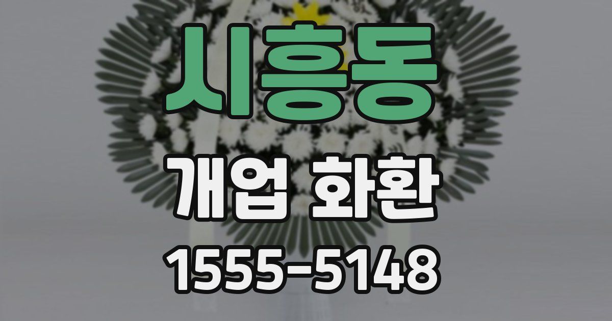 시흥동 개업 화환