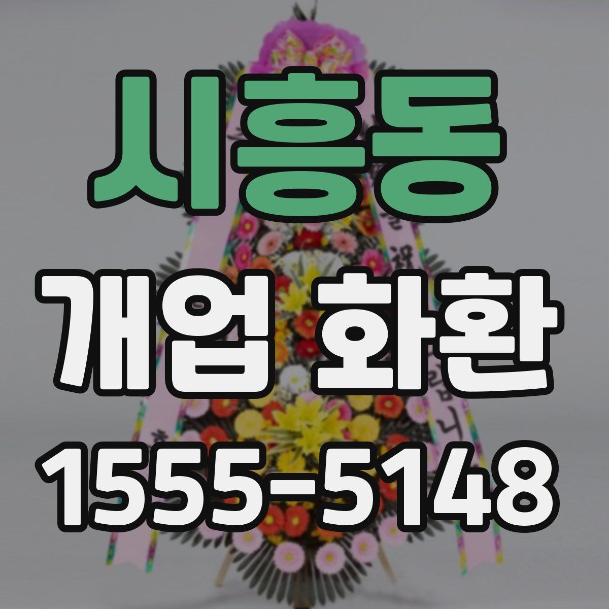 시흥동 개업 화환