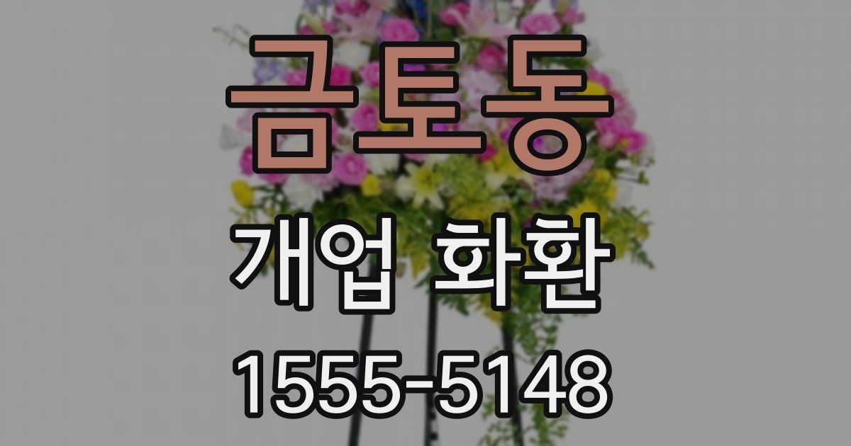금토동 개업 화환