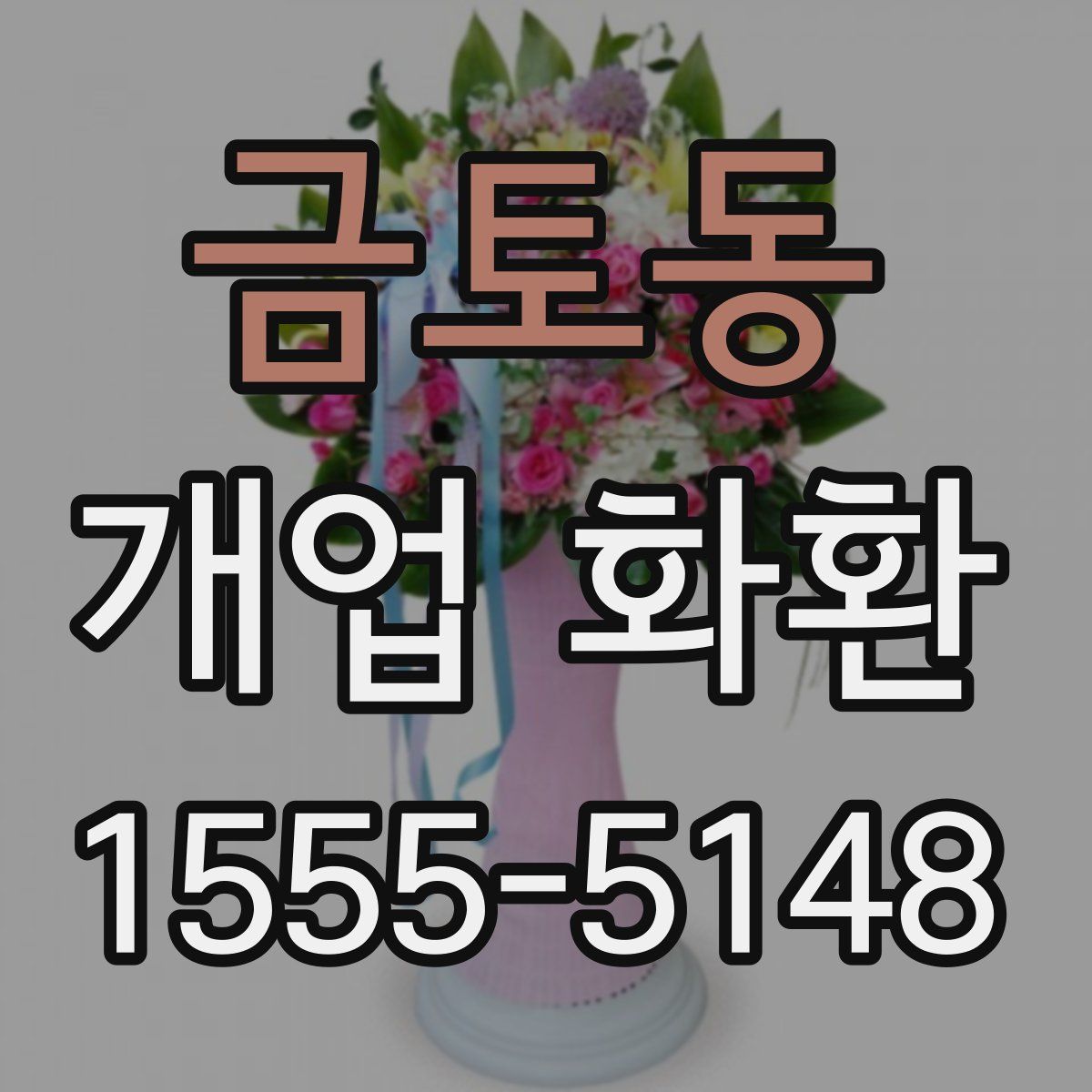 금토동 개업 화환