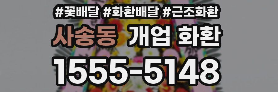 사송동 개업 화환