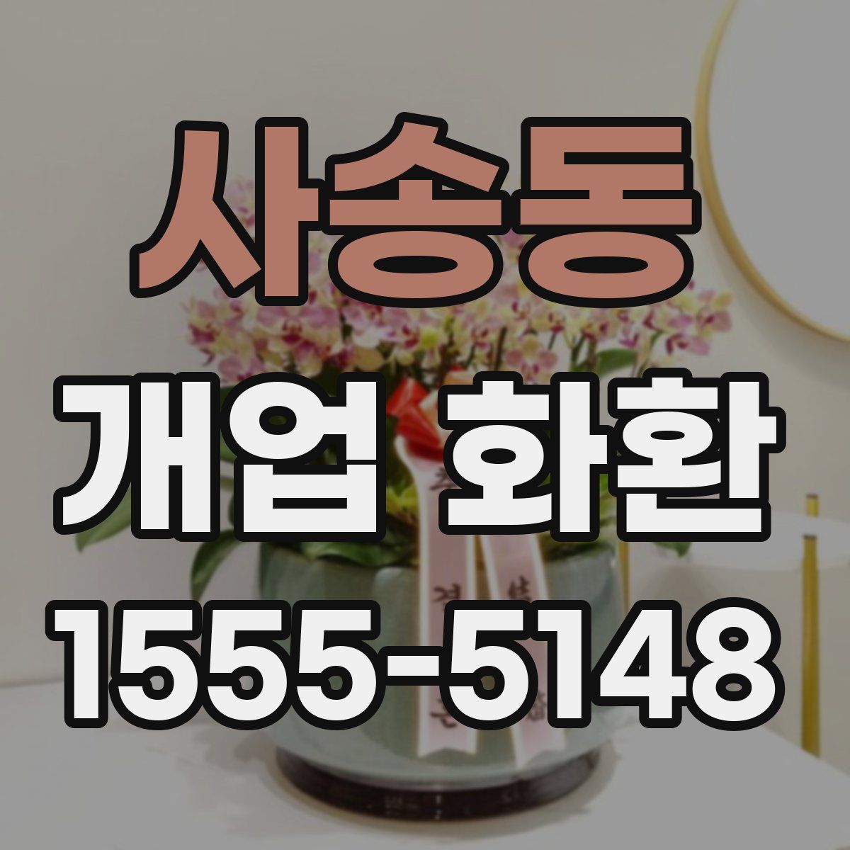 사송동 개업 화환