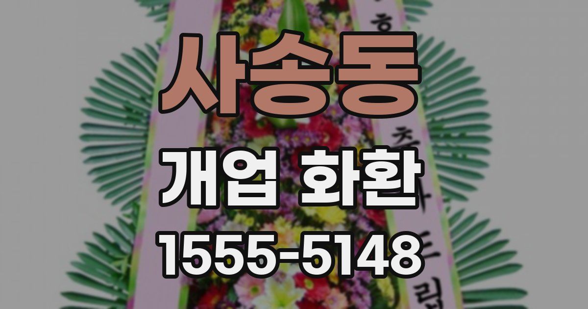 사송동 개업 화환