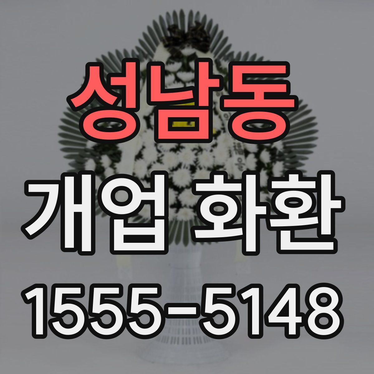 성남동 개업 화환