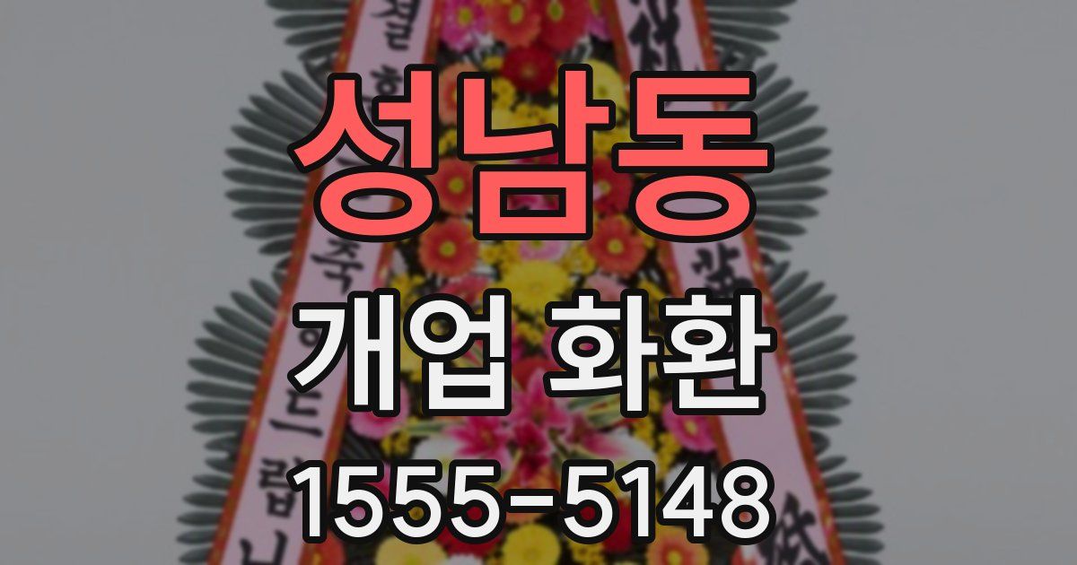 성남동 개업 화환