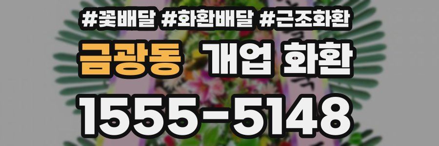 금광동 개업 화환