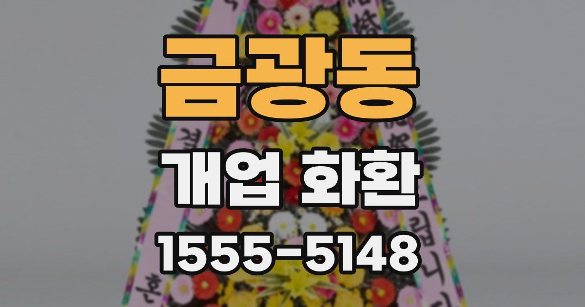 금광동 개업 화환