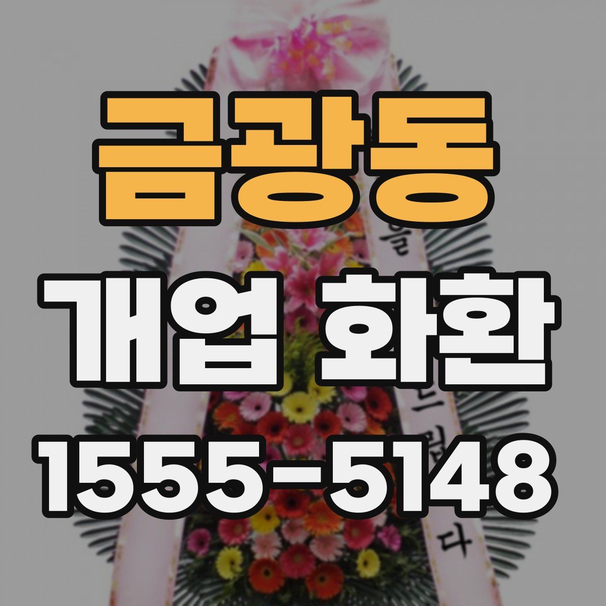 금광동 개업 화환
